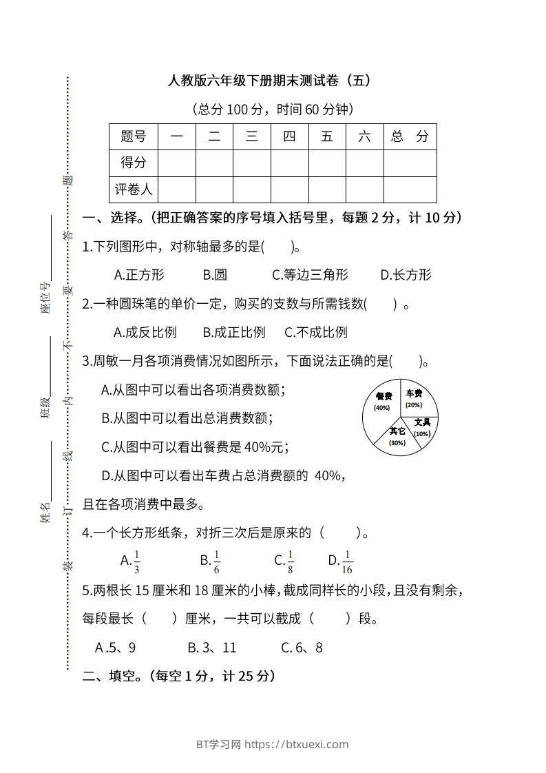 小升初复习人教版数学期末测试卷（五）-BT学习网