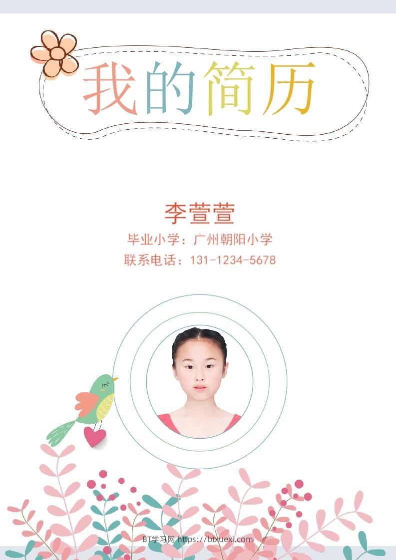 多页-小升初简历54-BT学习网