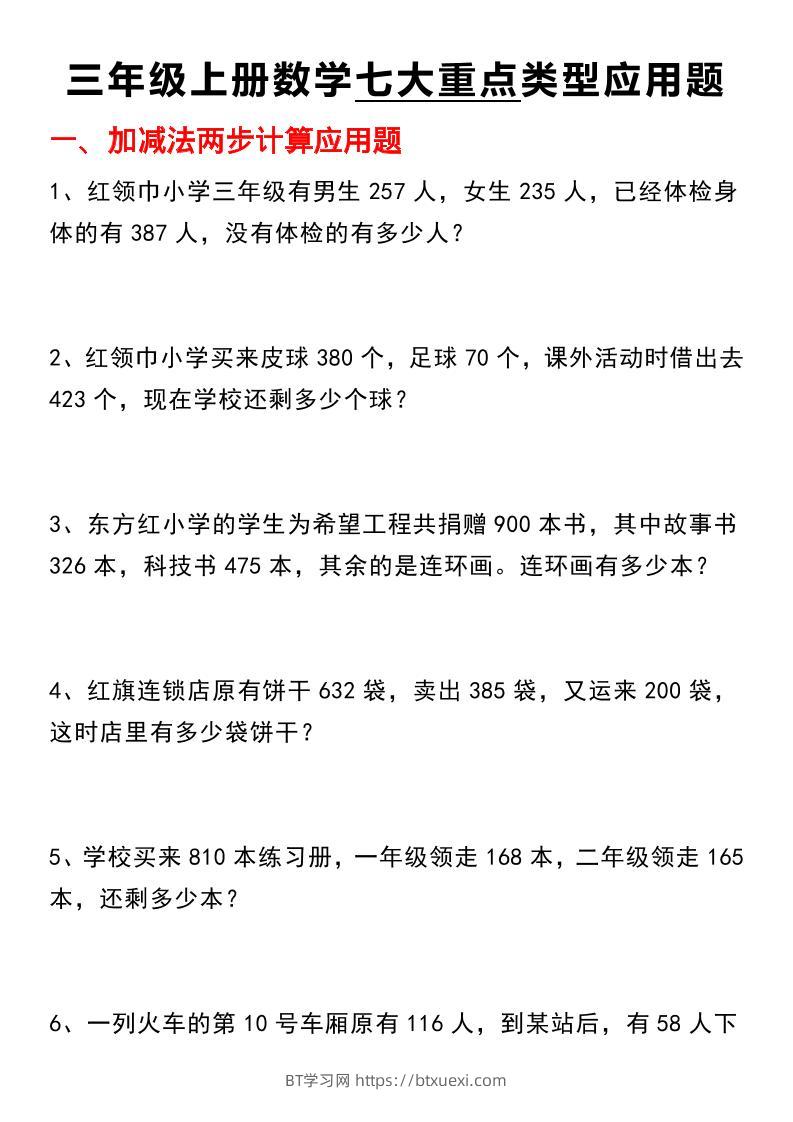 【七大类型应用题】三上数学-BT学习网