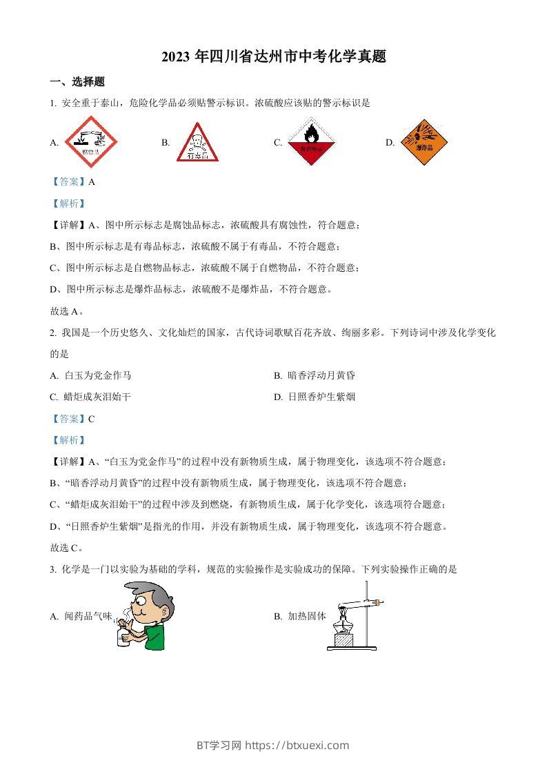 2023年四川省达州市中考化学真题（含答案）-BT学习网