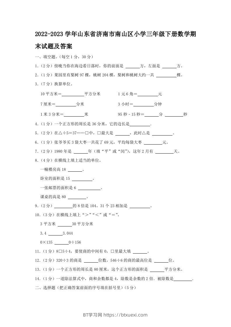 2022-2023学年山东省济南市南山区小学三年级下册数学期末试题及答案(Word版)-BT学习网