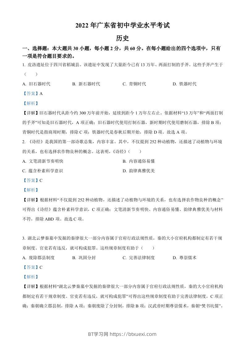 2022年广东省中考历史真题（含答案）-BT学习网