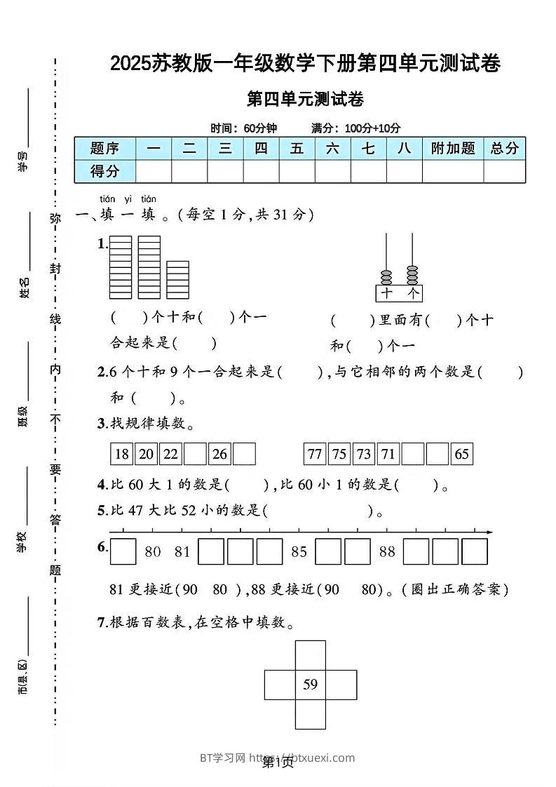 2025苏教版一年级数学下册第四单元素养评估卷-BT学习网