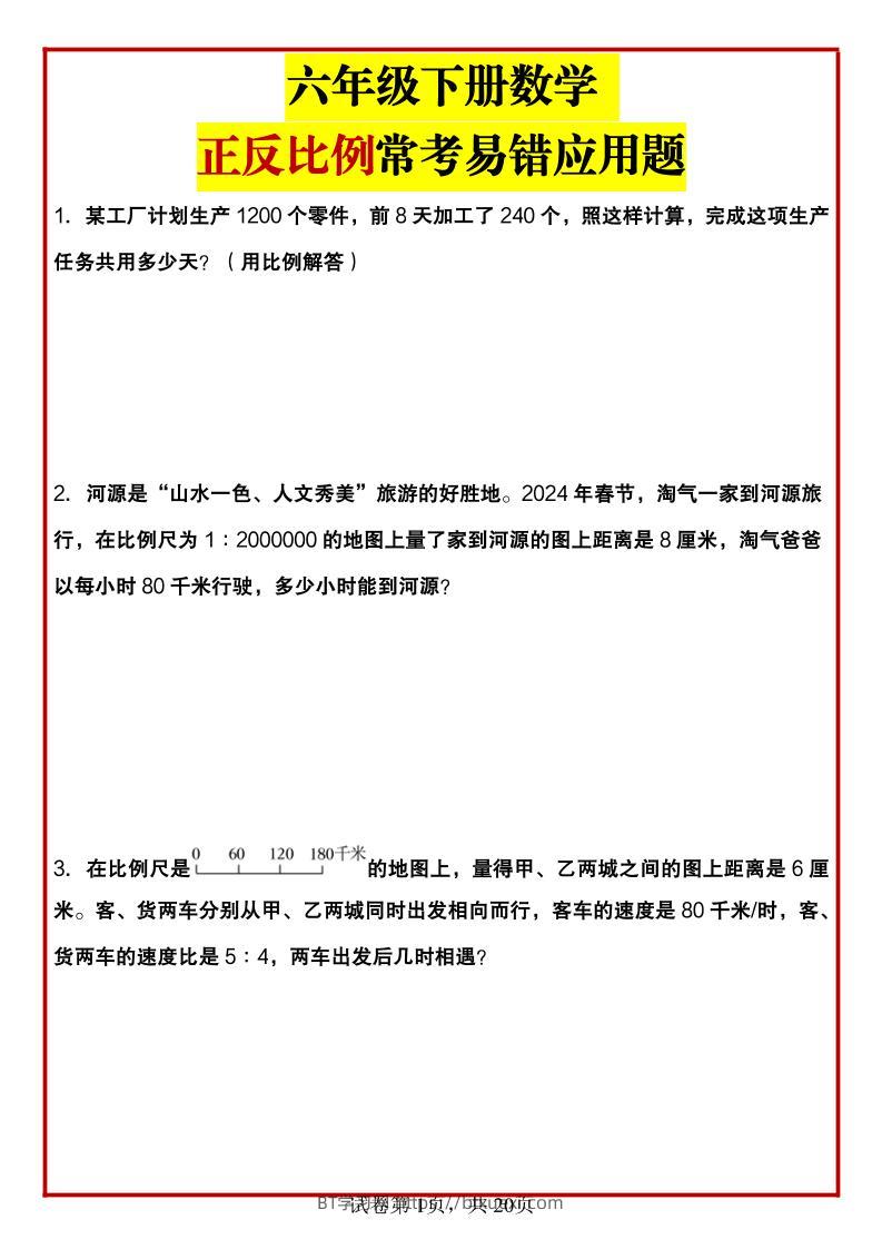 六年级下数学正反比例常考易错应用题-BT学习网