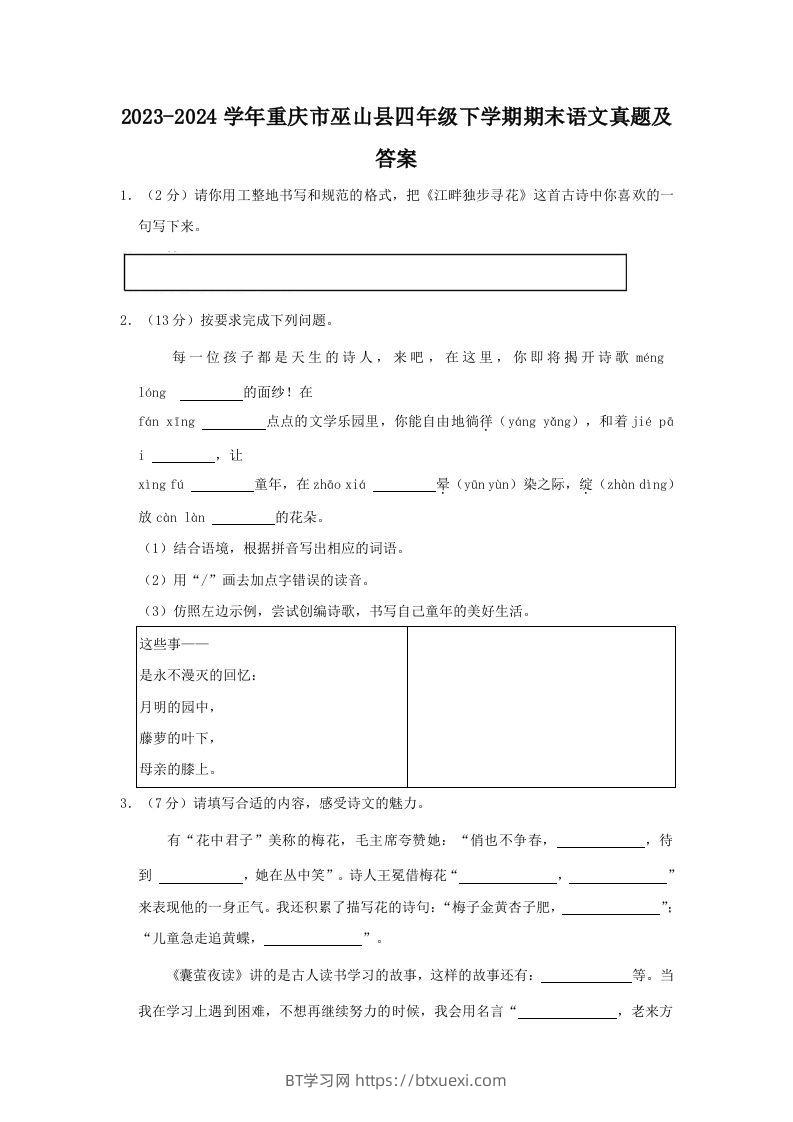 2023-2024学年重庆市巫山县四年级下学期期末语文真题及答案(Word版)-BT学习网