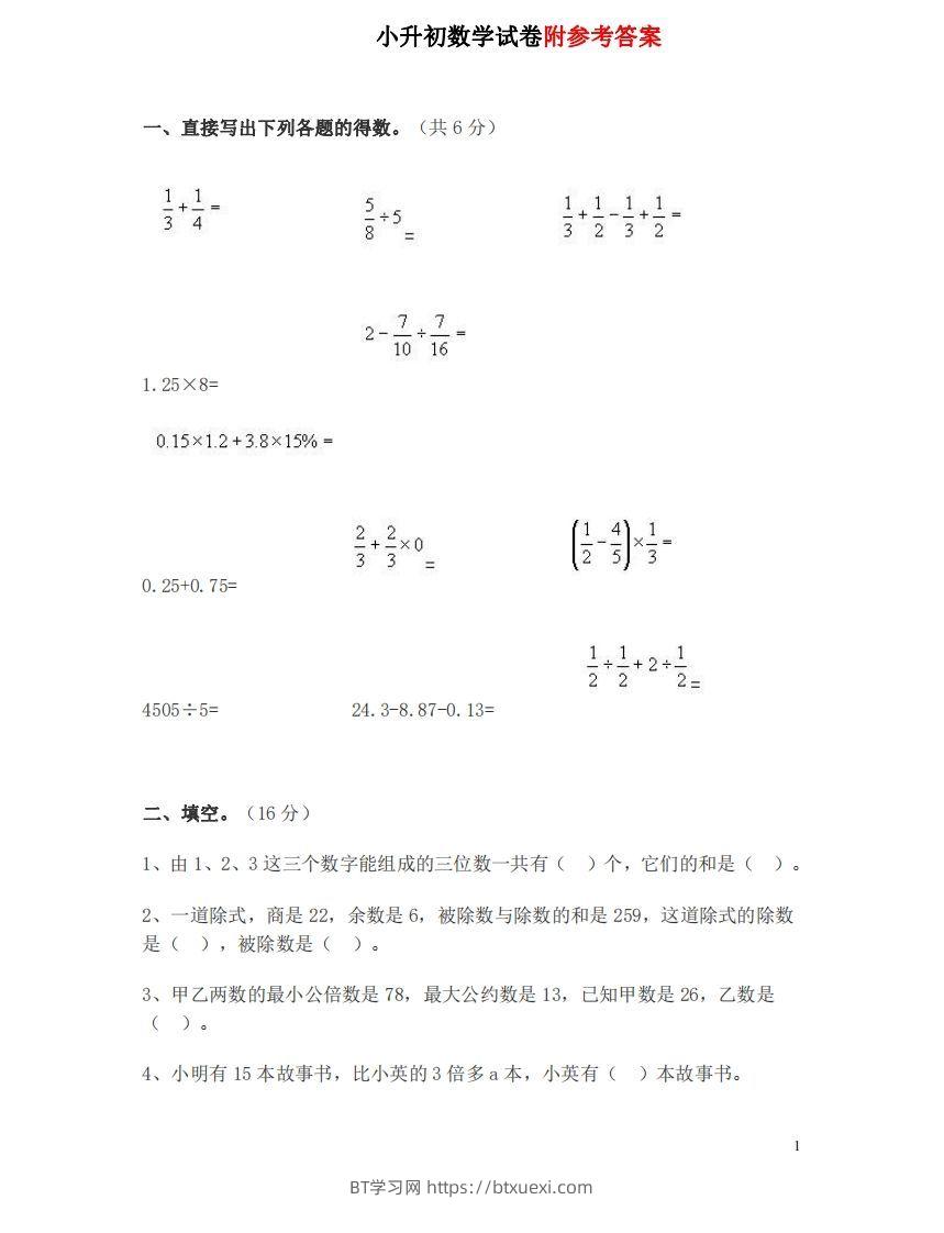 六（下）重点小学小升初数学检测试题2-BT学习网