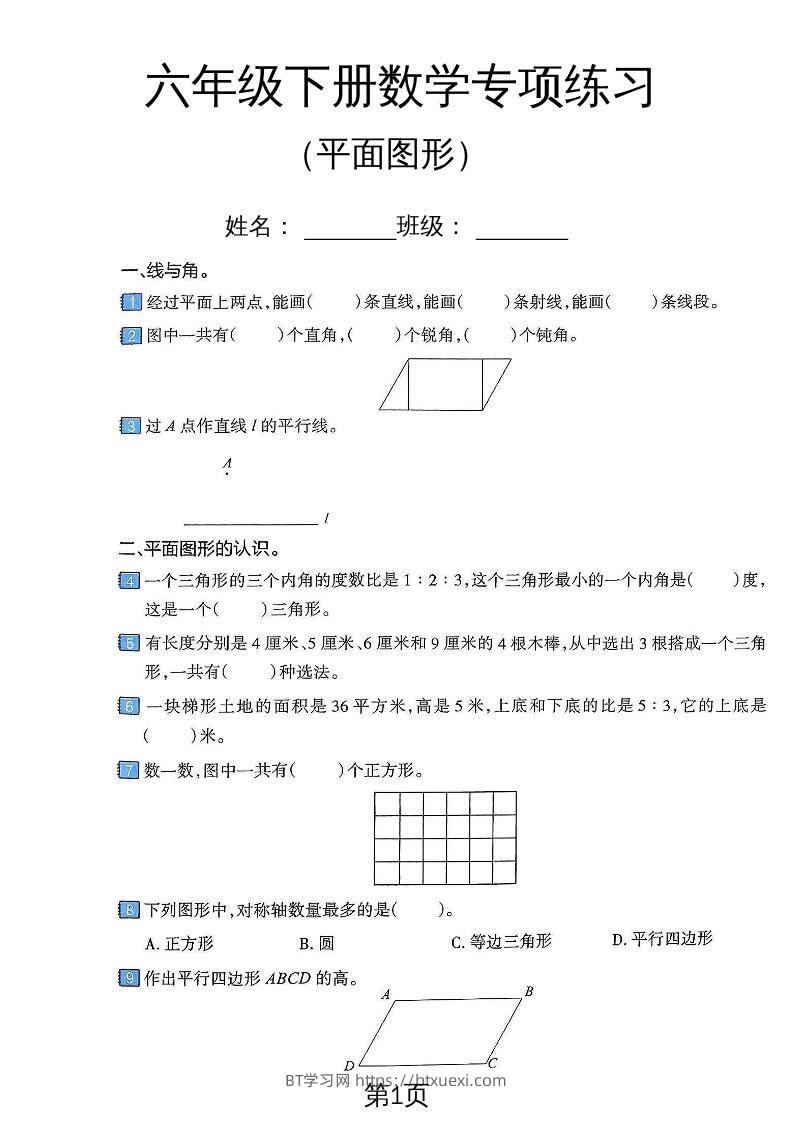 六年级下数学平面图形专项练习卷-BT学习网