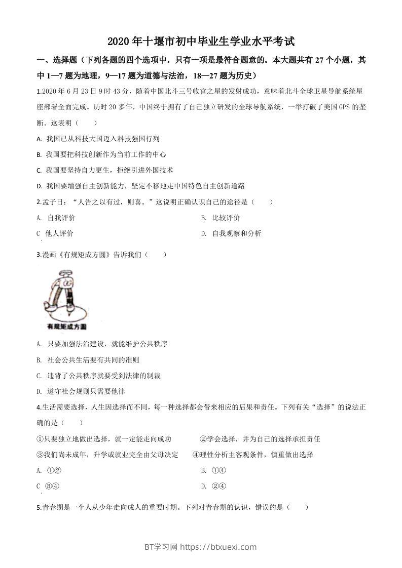 湖北省十堰市2020年中考道德与法治试题（空白卷）-BT学习网
