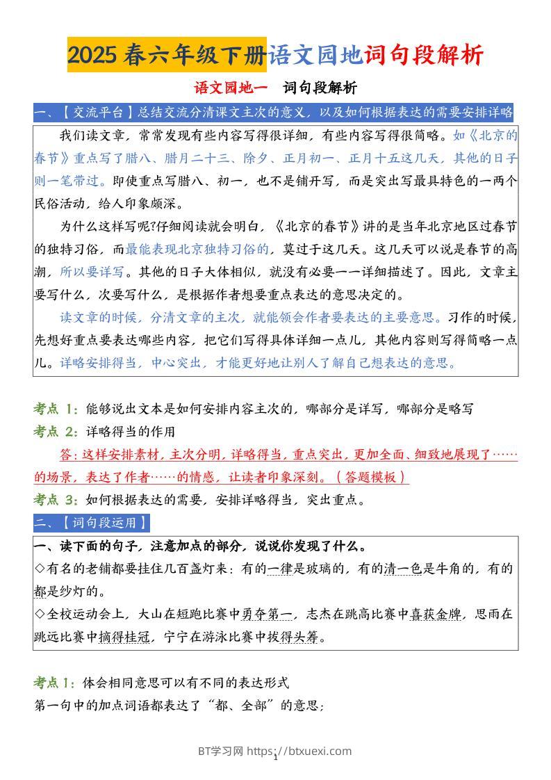 【语文园地词句段解析】六下语文-BT学习网