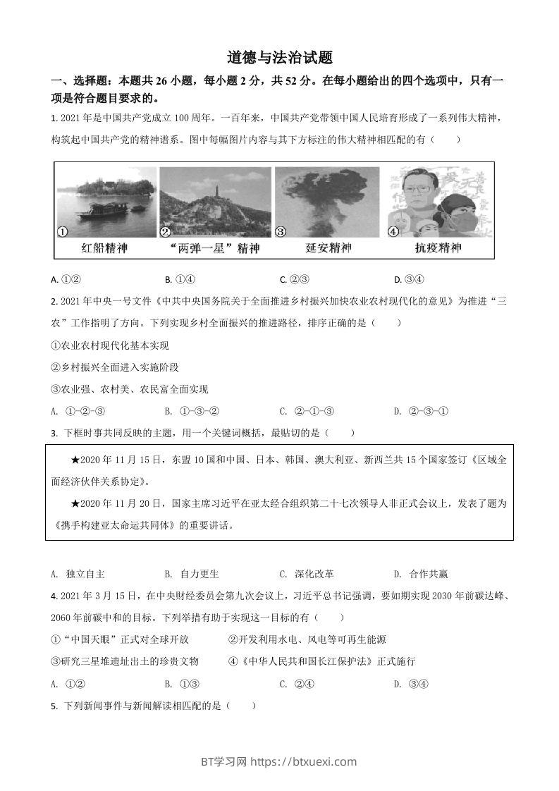 福建省2021年中考道德与法治真题（空白卷）-BT学习网
