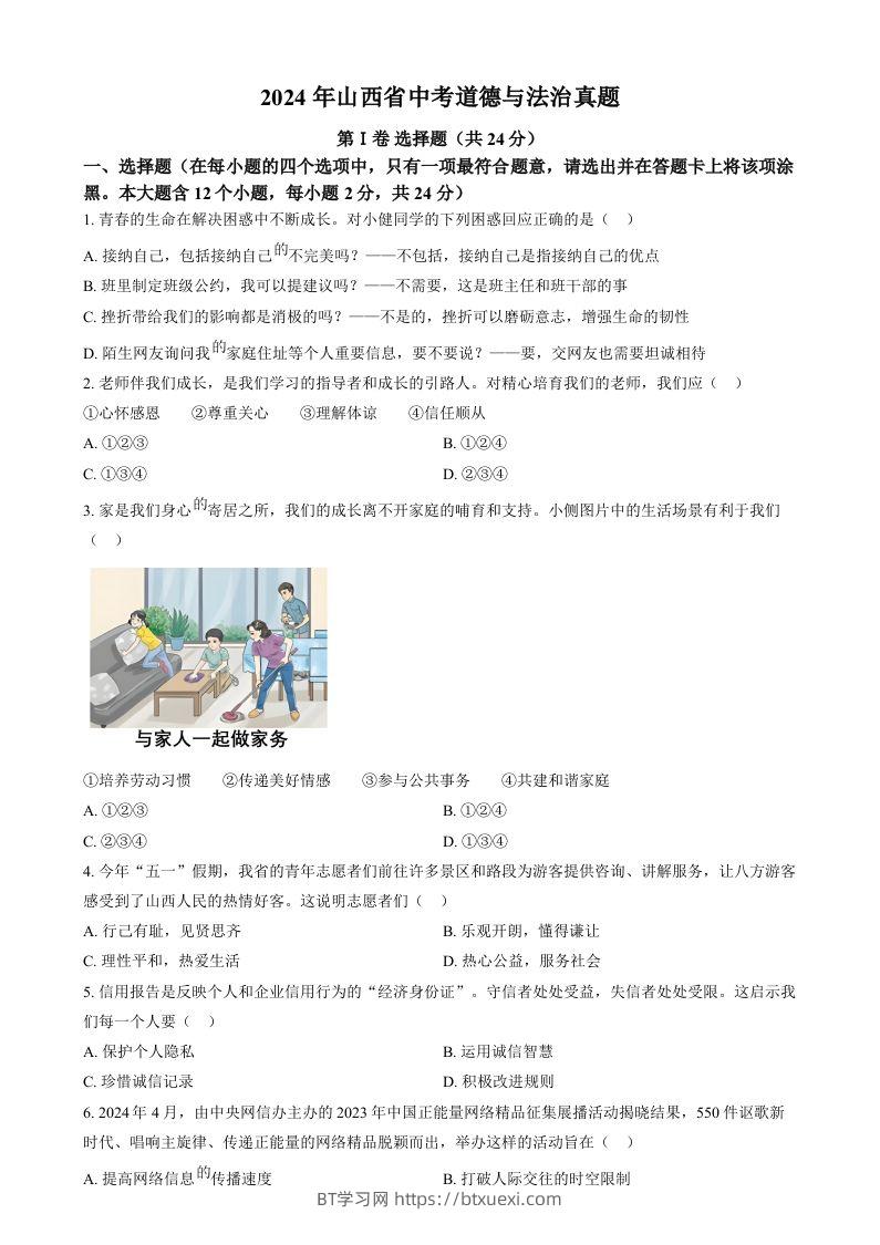2024年山西省中考道德与法治真题（空白卷）-BT学习网