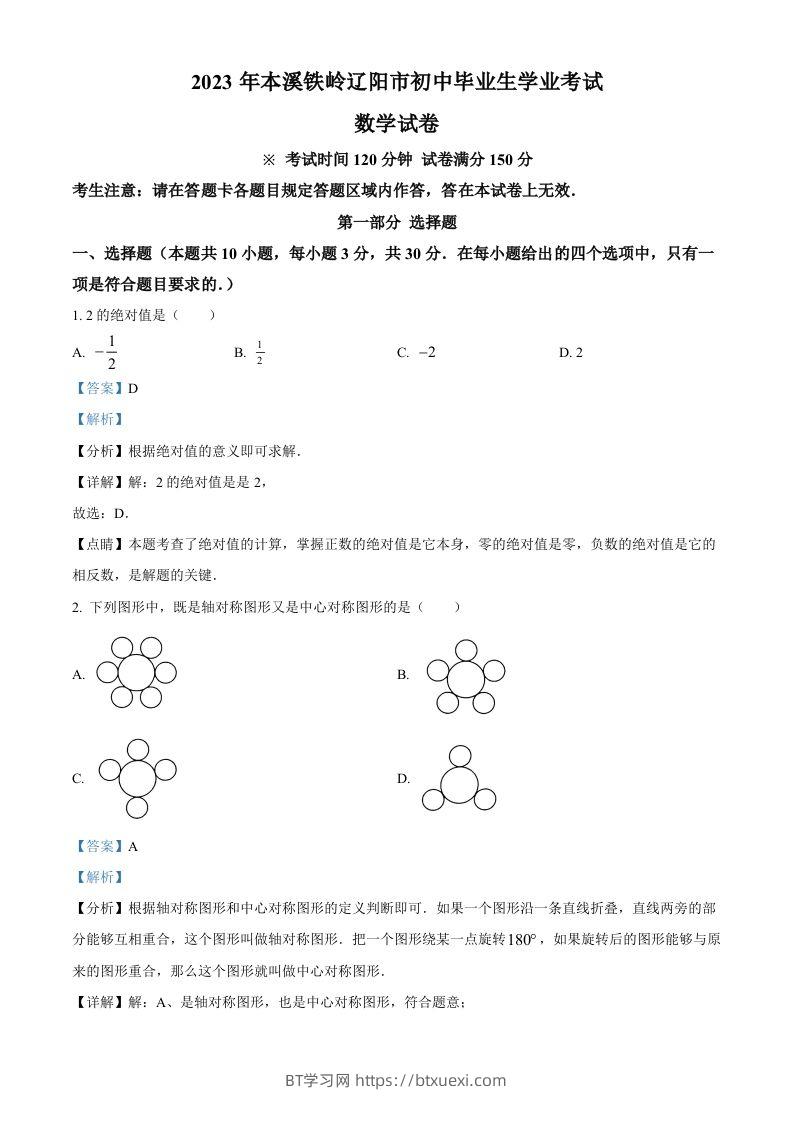 2023年辽宁省本溪市、铁岭市、辽阳市中考数学真题（含答案）-BT学习网