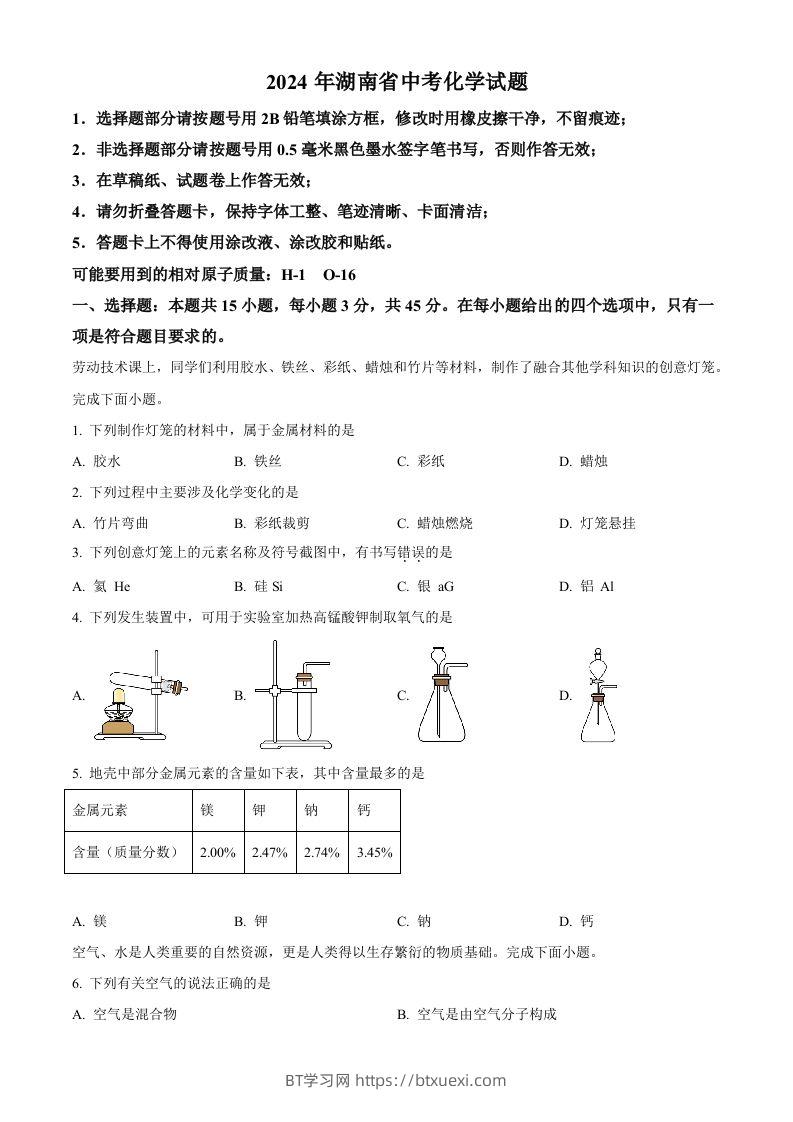 图片[1]-2024年湖南省中考化学试题（空白卷）-BT学习网