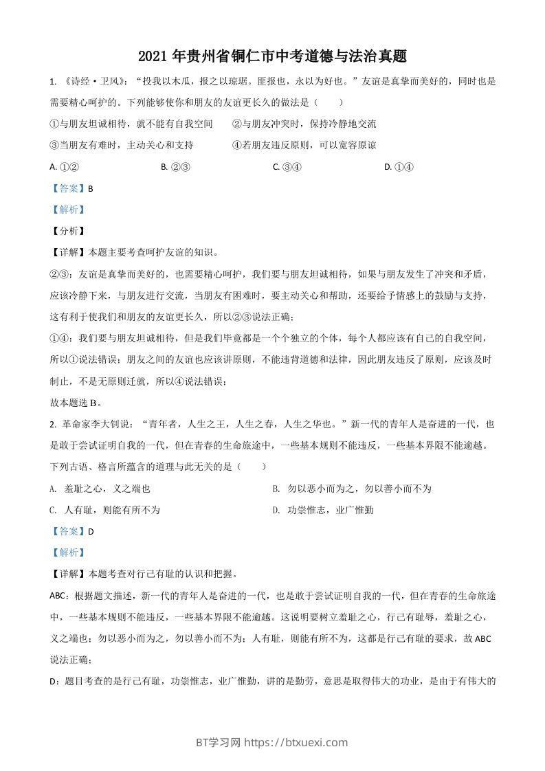 贵州省铜仁市2021年中考道德与法治真题（含答案）-BT学习网