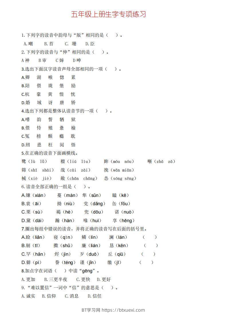 五上语文生字专项练习-BT学习网