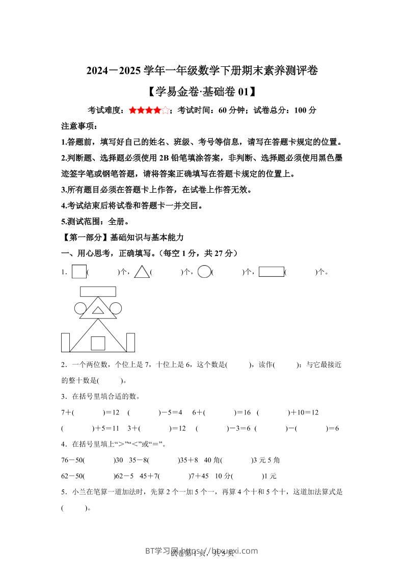 2024-2025学年人教版一年级下册期末素养测评数学试卷（基础卷01）-BT学习网