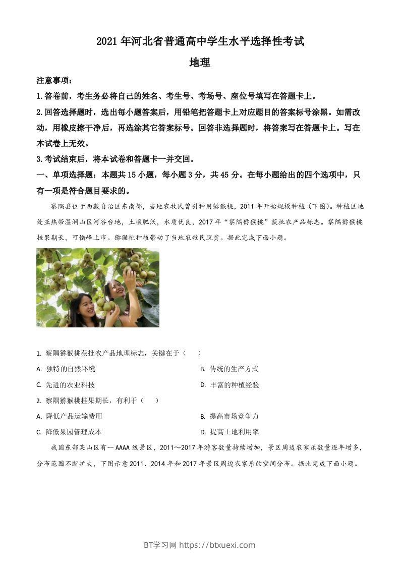 2021年高考地理试卷（河北）（空白卷）-BT学习网