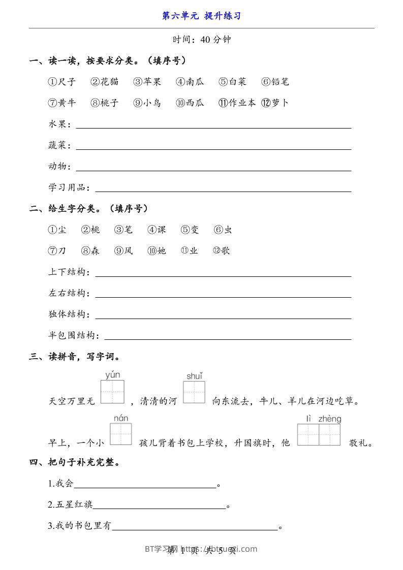 新一年级上册语文第六单元提升练习5页-BT学习网