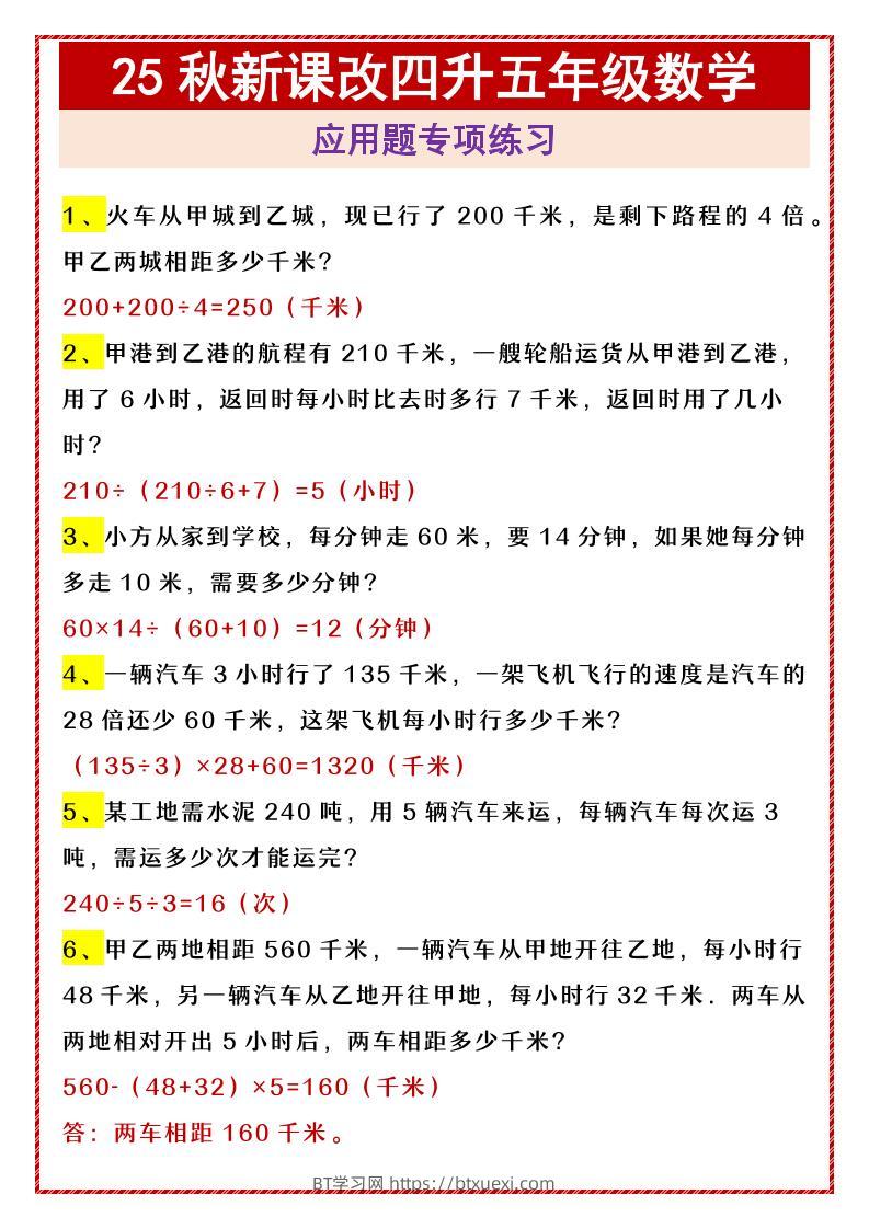 【2025秋新版】四升五年级数学应用题专项练习-五上数学-BT学习网