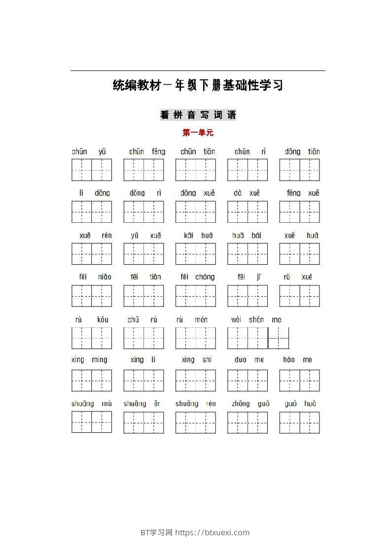 部编版一年级语文下册1-8单元词语、课文默写练习卷-BT学习网