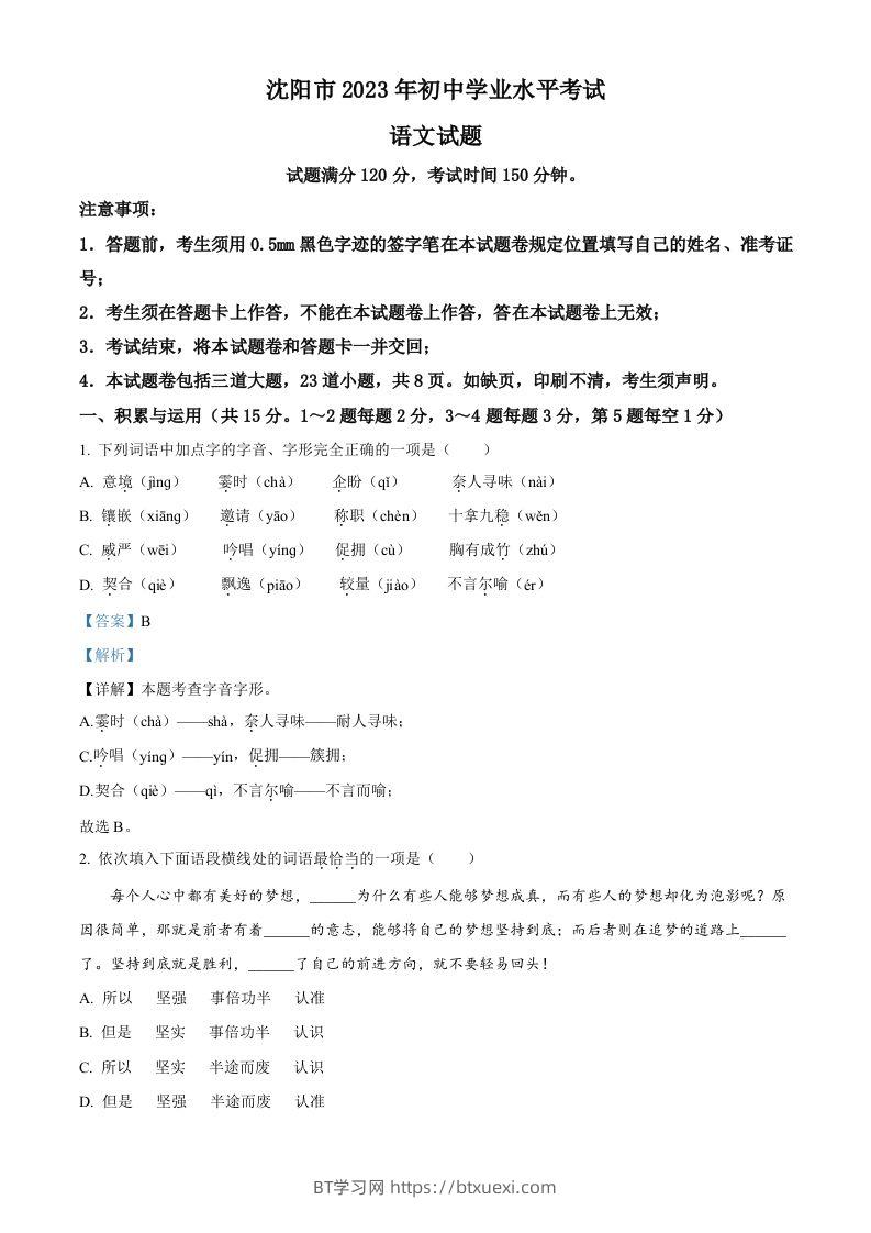 2023年辽宁省沈阳市中考语文真题（含答案）-BT学习网