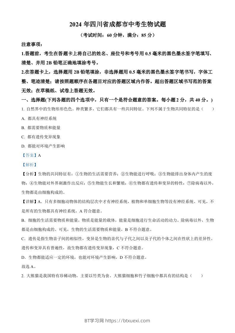 2024年四川省成都市中考生物试题（含答案）-BT学习网