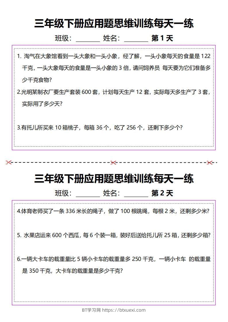 三下数学应用题每天一练-BT学习网