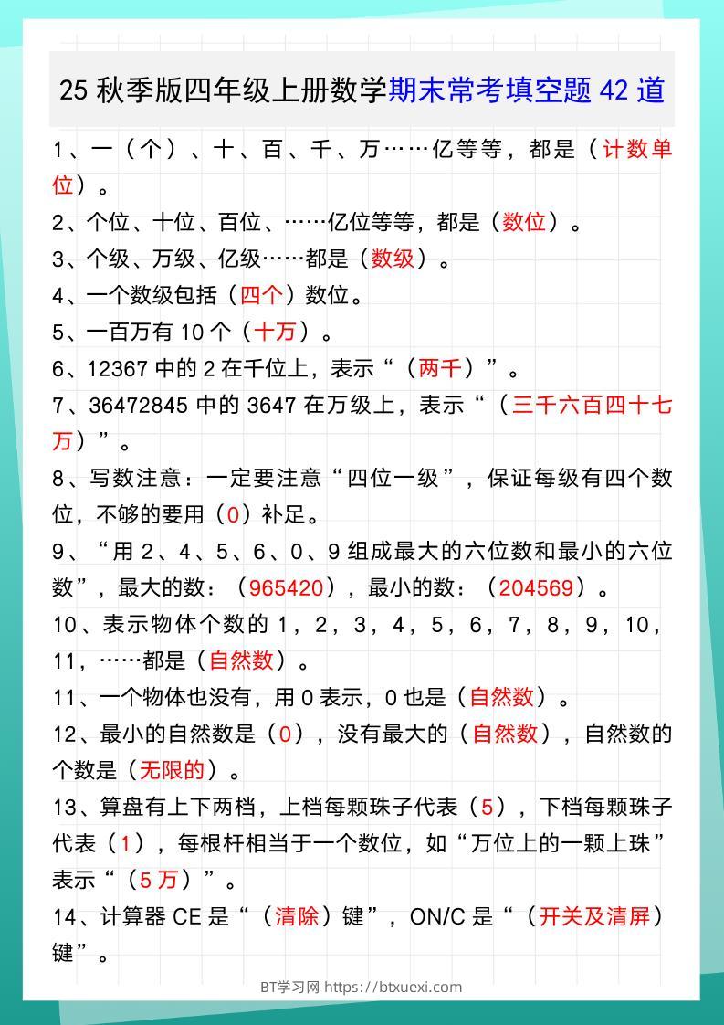 【2025秋新版】四年级上册数学期末常考填空题42道-BT学习网