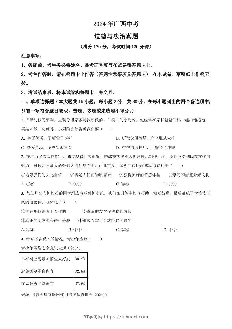 2024年广西中考道德与法治真题（空白卷）-BT学习网