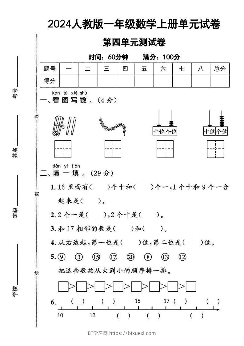 一上人教版数学【2024秋-第四单元测试卷.1】-BT学习网