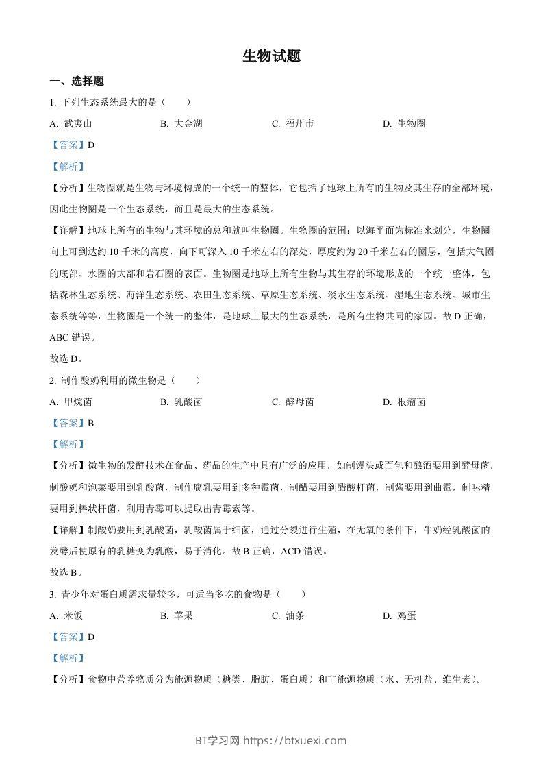 2023年福建省中考生物真题（含答案）-BT学习网
