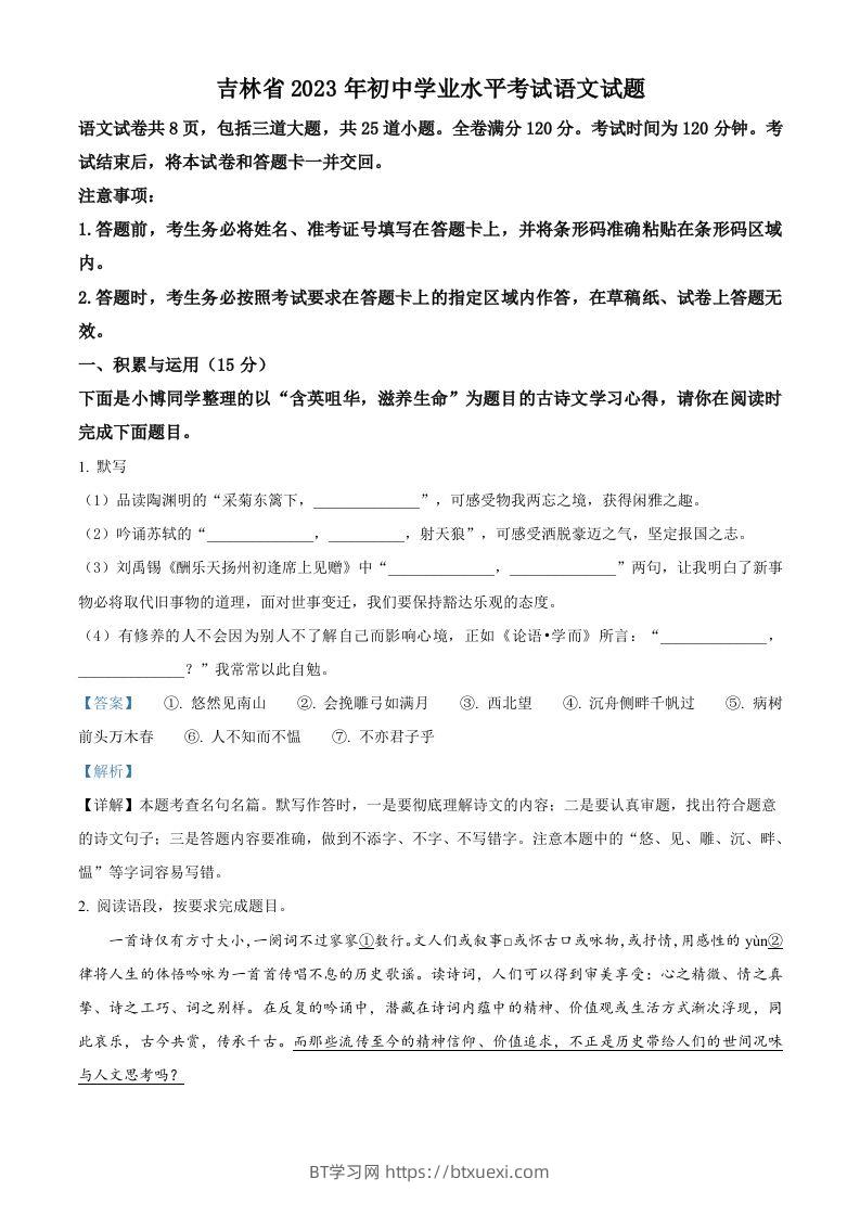 2023年吉林省中考语文真题（含答案）-BT学习网