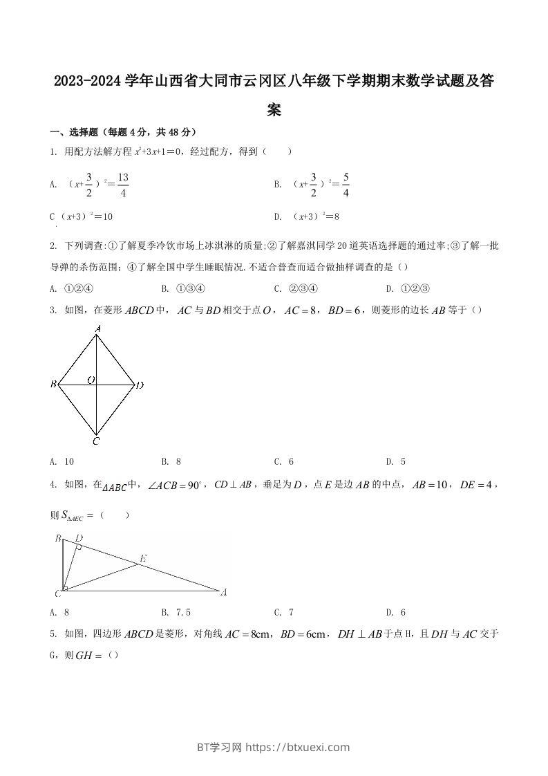 2023-2024学年山西省大同市云冈区八年级下学期期末数学试题及答案(Word版)-BT学习网
