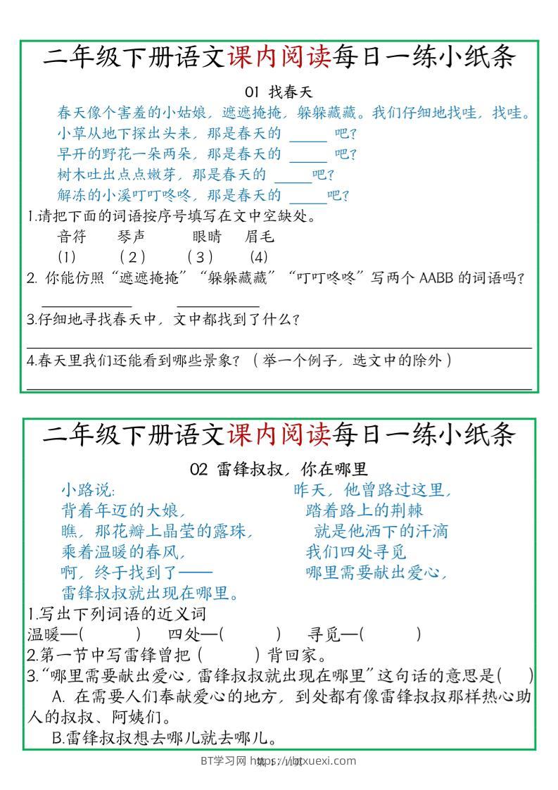 二年级语文下册《课内阅读》每日一练小纸条（含答案11页）-高清无水印完整版本-BT学习网