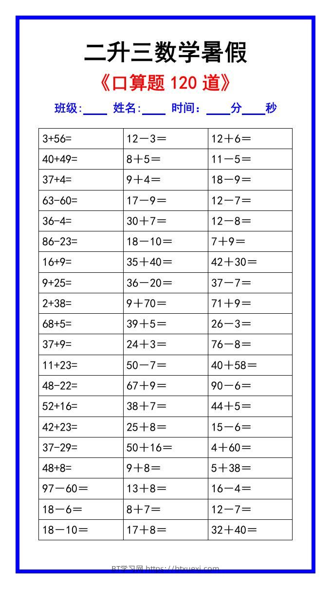 二升三数学暑假《口算练习题120道》汇总-三上数学-BT学习网