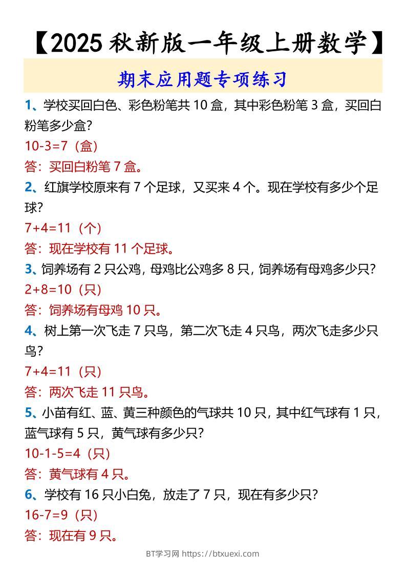 【2025秋新版】【一年级上册数学】期末应用题专项练习-BT学习网
