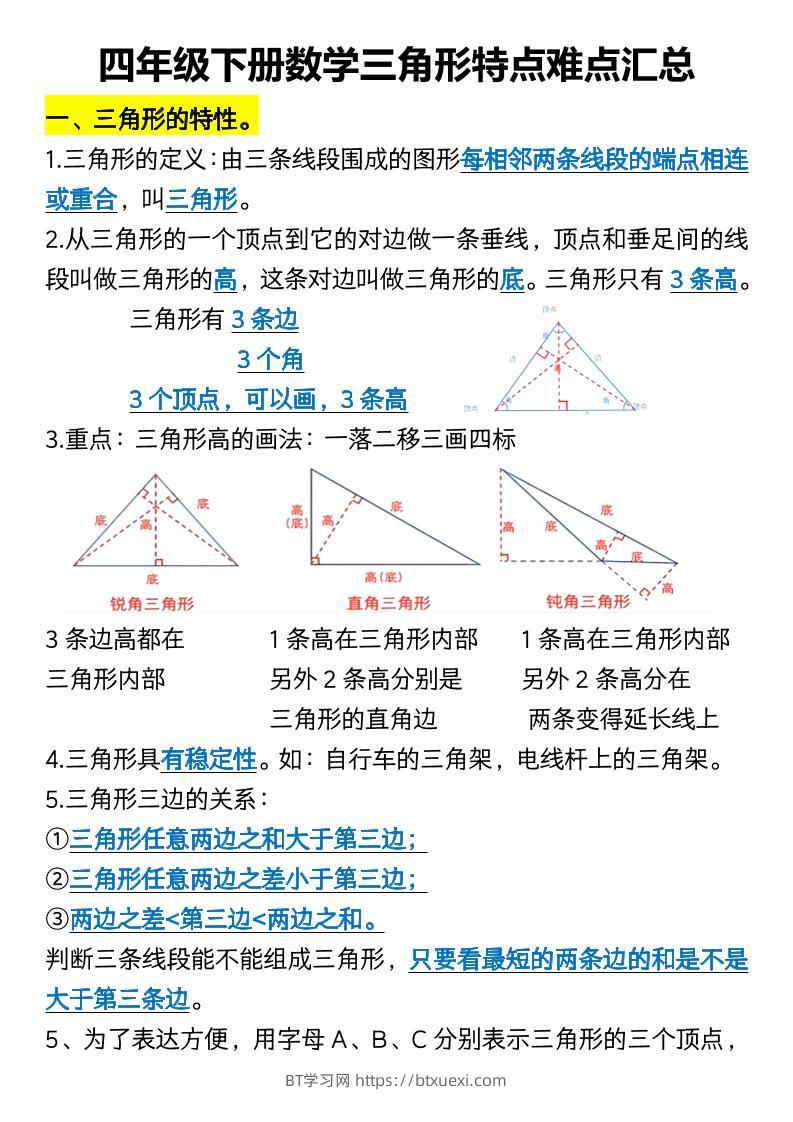 四年级下册数学三角形特点难点汇总-BT学习网