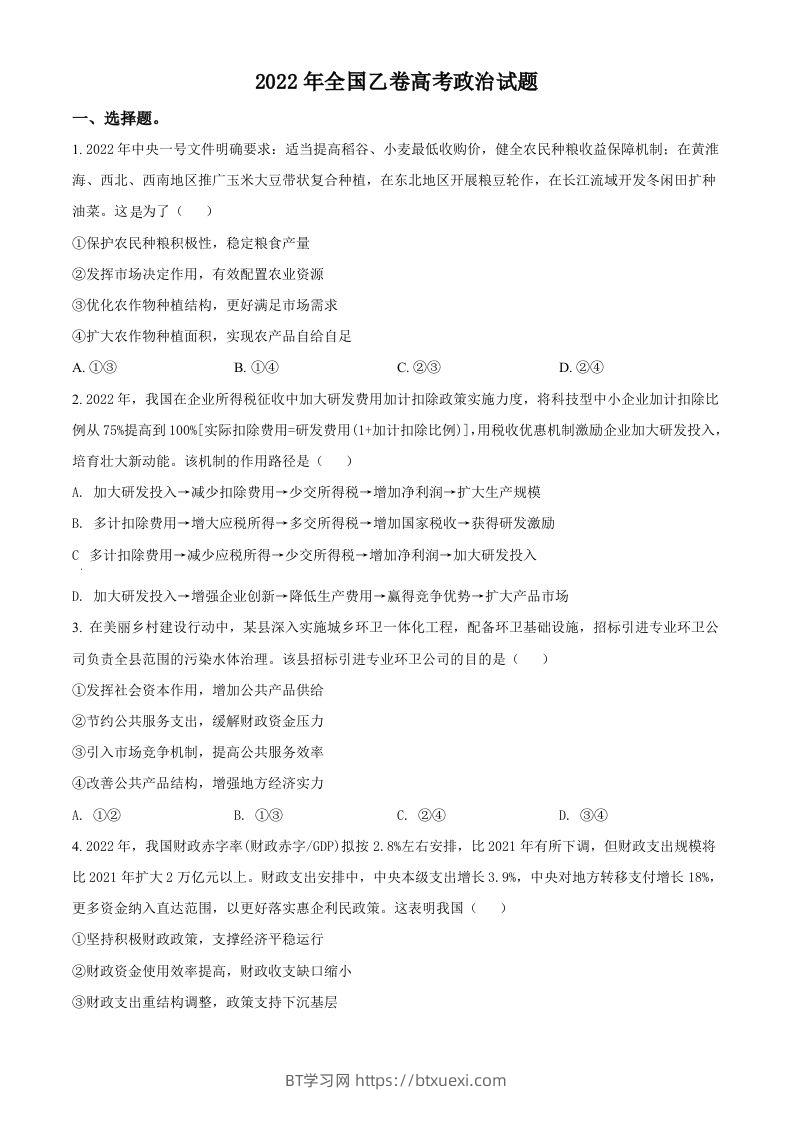 2022年高考政治试卷（全国乙卷）（空白卷）-BT学习网