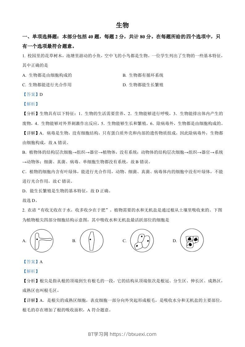2022年江苏省宿迁市中考生物真题（含答案）-BT学习网
