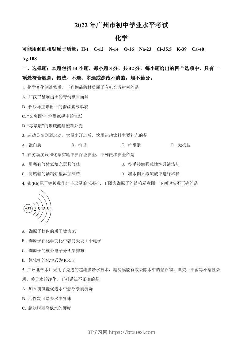 2022年广东省广州市中考化学真题（空白卷）-BT学习网