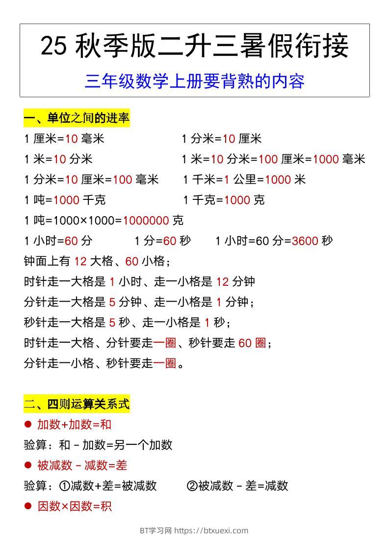 【2025秋新版】三年级数学上册要背熟的内容-BT学习网