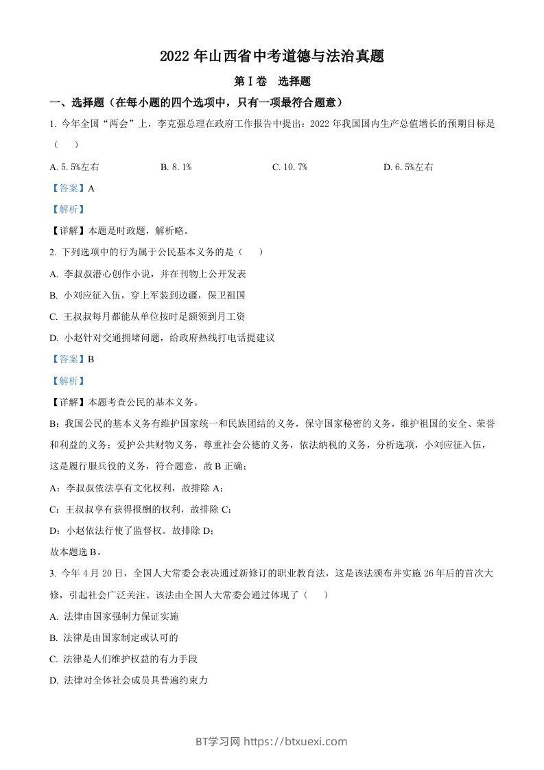 2022年山西省中考道德与法治真题（含答案）-BT学习网