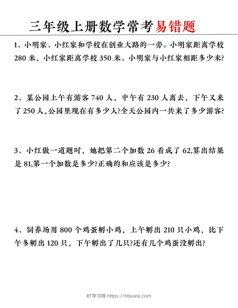 【常考易错题】三上数学-BT学习网