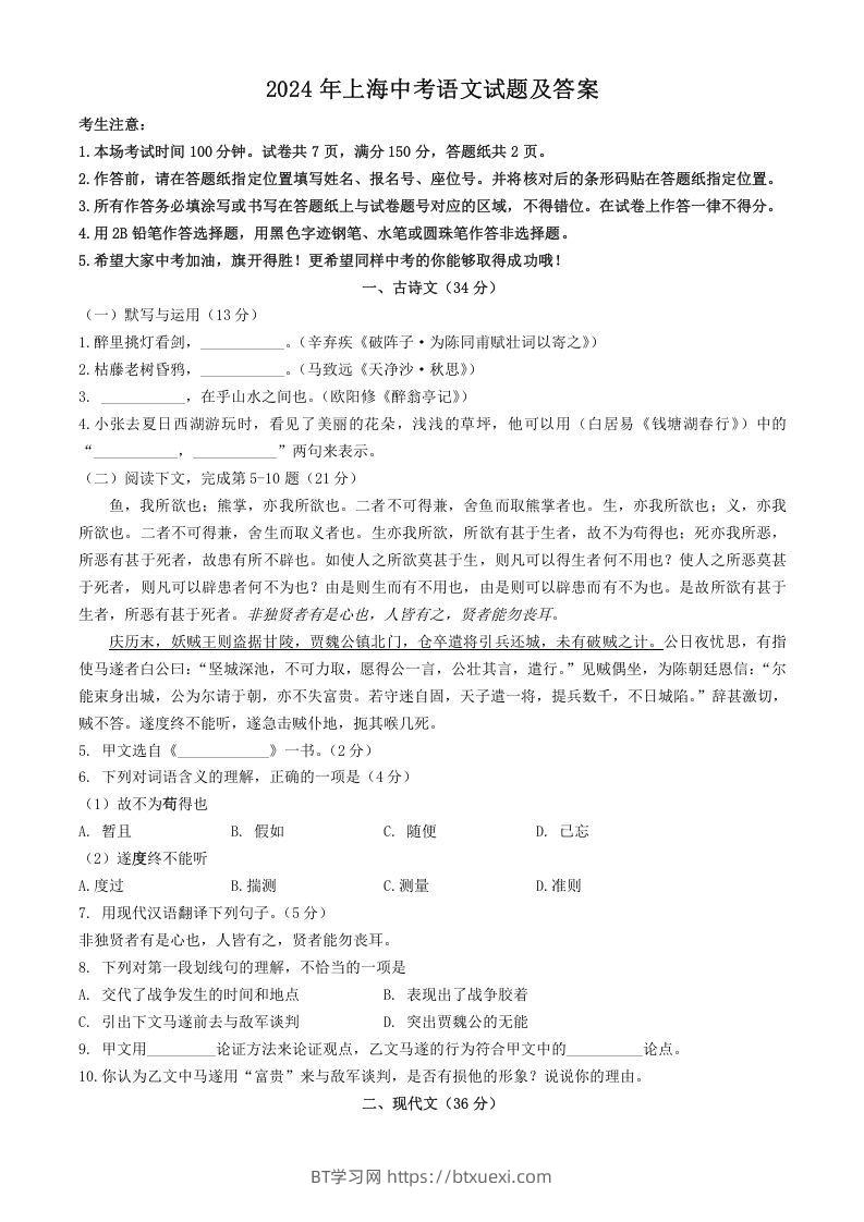 2024年上海中考语文试题及答案(Word版)-BT学习网