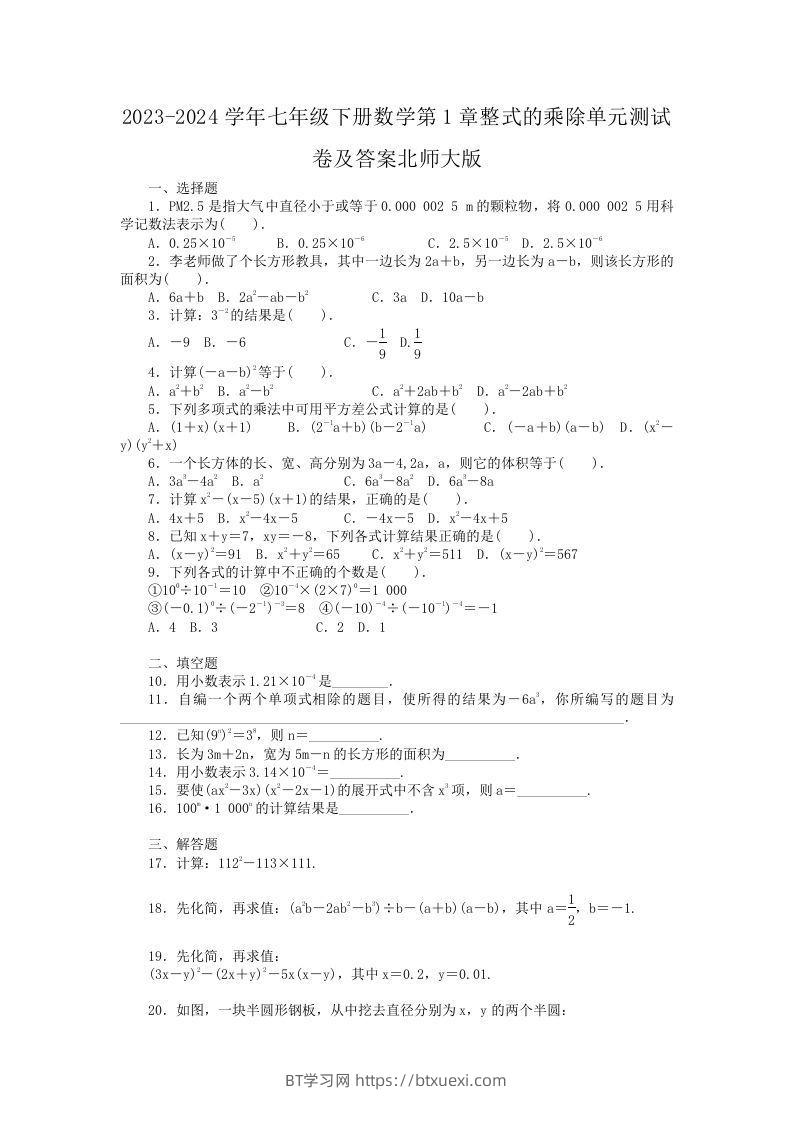 2023-2024学年七年级下册数学第1章整式的乘除单元测试卷及答案北师大版(Word版)-BT学习网