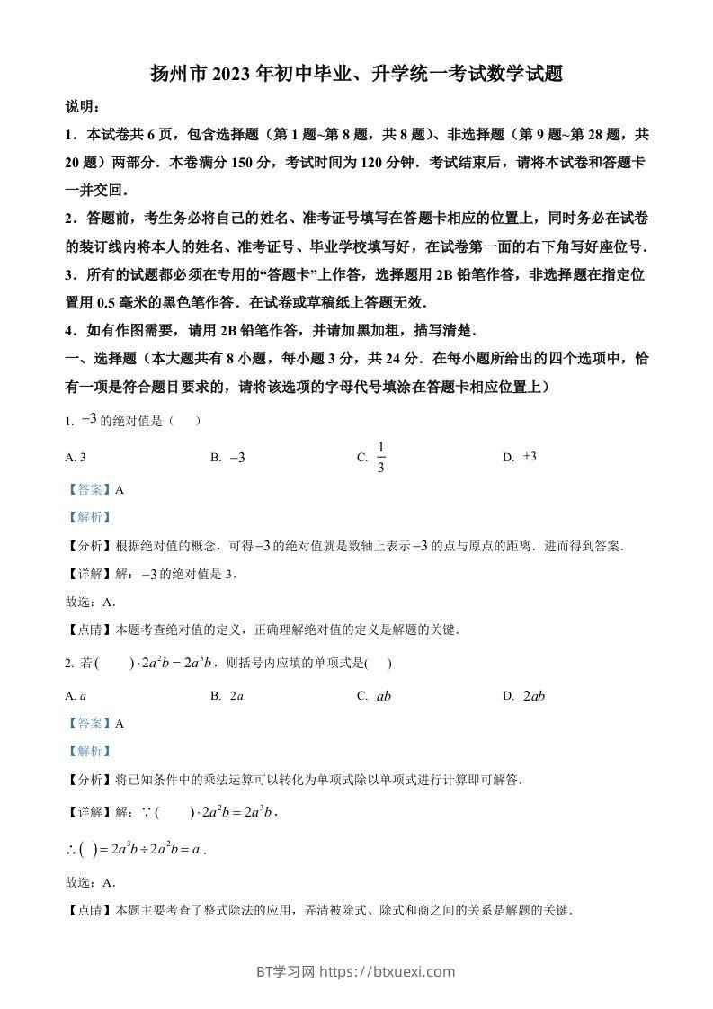 2023年江苏省扬州市中考数学真题（含答案）-BT学习网