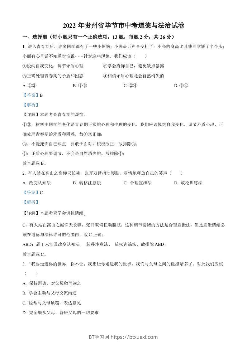 2022年贵州省毕节市中考道德与法治真题（含答案）-BT学习网