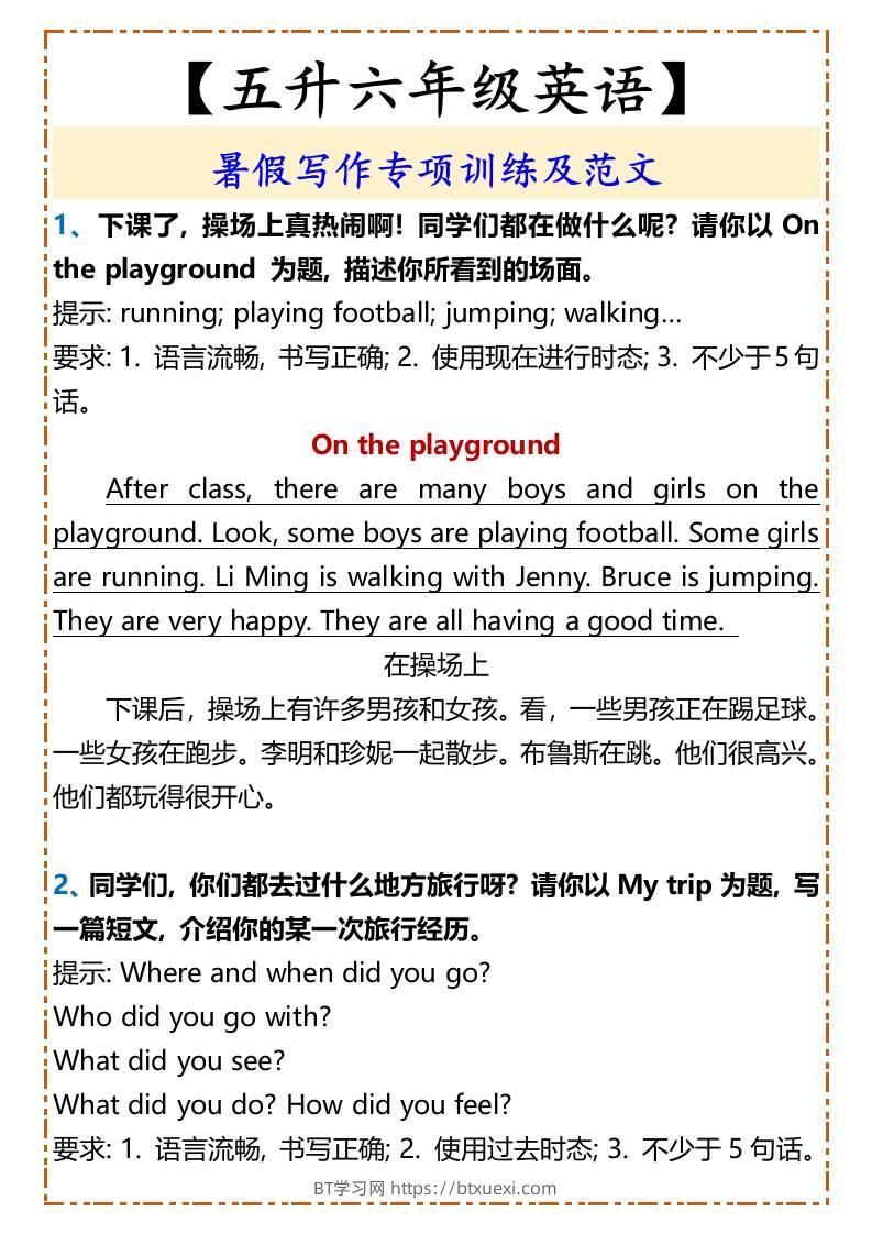 【五升六年级英语】暑假写作专项训练及范文-六上英语-BT学习网