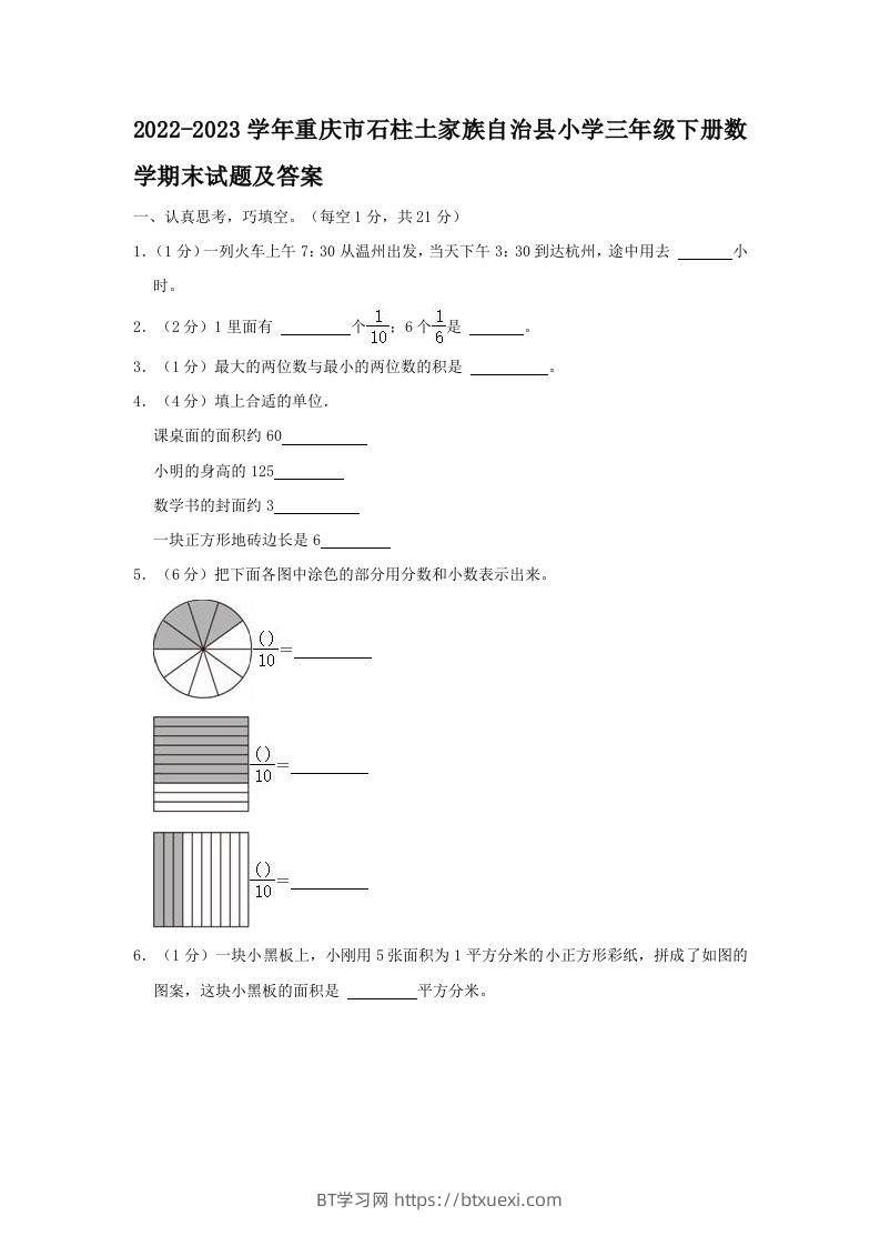 2022-2023学年重庆市石柱土家族自治县小学三年级下册数学期末试题及答案(Word版)-BT学习网
