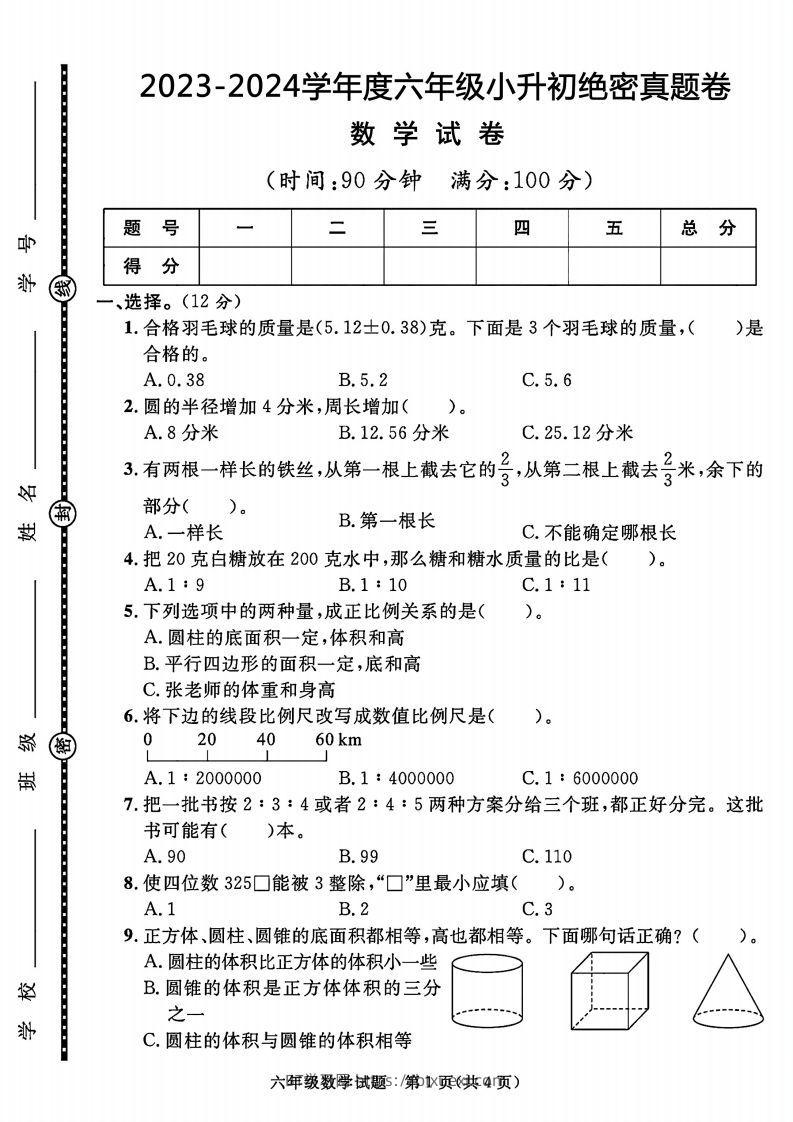 2023-2024学年度六年级小升初数学绝密真题卷-BT学习网
